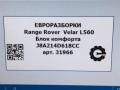 блок комфорта Land Rover Range Rover Velar 1 поколение L560 2018, 2.0 л., бензин, АКПП, передний привод, J8A214D618CC, LR106150, J8A214D618CC, T2H34289 - фото №5