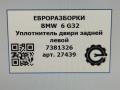 уплотнитель двери BMW 6 GT G32 2017, 3.0 л., дизель, АКПП, полный привод, правый руль, 51727381326, 7381326 - фото №4
