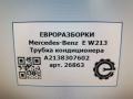 трубка кондиционера Mercedes-Benz E-Класс W213/S213/C238/A238 W213 2017, 2.0 л., CDi, дизель, АКПП, передний привод, A2138307602, A2138307602 - фото №5