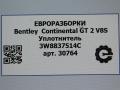 уплотнитель двери Bentley Continental GT 2 поколение [рестайлинг] 2017, 4.0 л., бензин, АКПП, полный привод, правый руль, 3W8837514C, 3W8837514C - фото №3