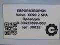 проводка Volvo XC90 2 поколение 2018, 2.0 л., дизель, АКПП, передний привод, 31678547AC, 31678547AC, D33427699003 - фото №6