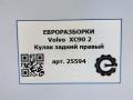 кулак задний правый Volvo XC90 2 поколение 2019, 2.0 л., дизель, АКПП, передний привод, 32, 31658320, 31658320 - фото №8