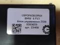 блок управления ZGW BMW 6 серия F12/F13 [рестайлинг] F13 2017, 4.0 л., дизель, АКПП, передний привод, 61359393659, 61359393660 - фото №5