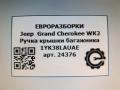 ручка крышки багажника Jeep Grand Cherokee 4 поколение [2-й рестайлинг] WK2 2017, 3.0 л., CRD, дизель, АКПП, передний привод, 1YK38LAUAE, 1YK38LAUAE, 770824AE - фото №5