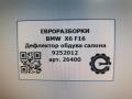 дефлектор обдува салона BMW X6 F16 2015, 3.0 л., D, N57 D30 C, дизель, АКПП, внедорожник 5 дв., полный привод, 64229252012, 64229252013, 9252013 - фото №11