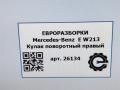 кулак задний правый Mercedes-Benz E-Класс W213/S213/C238/A238 W213 2017, 2.0 л., CDi, дизель, АКПП, передний привод, A2133325200, A2133325200 - фото №6