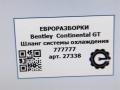 патрубок (трубопровод, шланг) Bentley Continental GT 1 поколение 2007, 6.0 л., бензин, АКПП, передний привод, 777777, 777777 - фото №4