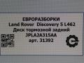 диск тормозной задний Land Rover Discovery 5 поколение L462 2020, 3.0 л., дизель, АКПП, передний привод, JPLA2A315AA, LR099036, LR099036, LR161898, JPLA2A315AC - фото №6