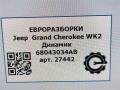 динамик высокочастотный (пищалка) Jeep Grand Cherokee 4 поколение [рестайлинг] WK2 2014, 3.0 л., дизель, АКПП, передний привод, 68043034AB, 26313J0201, 8941020401A - фото №6