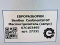 маслоотделитель (сапун) Bentley Continental GT 1 поколение 2007, 6.0 л., бензин, АКПП, передний привод, 07C103495, 07C103495, 07C103495K - фото №8