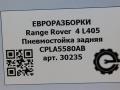пневмоподушка Land Rover Range Rover 4 поколение L405 2014, 4.4 л., дизель, АКПП, полный привод, правый руль, CPLA5580AB, LR034262, LR034262 - фото №5