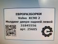 молдинг двери задней левой Volvo XC90 2 поколение 2019, 2.0 л., дизель, АКПП, передний привод, 31845556, 31845556 - фото №4