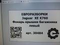 фонарь крышки багажника левый Jaguar XE 1 поколение X760 2015, 2.0 л., дизель, АКПП, передний привод, GX7315K273AG, GX7315K273AH, T4N39463, T2H1056, T2H1056 - фото №5