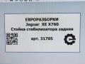 стойка стабилизатора Jaguar XE 1 поколение X760 2016, АКПП, передний привод, T4N18925, GX735D498BA - фото №6
