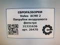 патрубок воздушного фильтра Volvo XC90 2 поколение 2019, 2.0 л., дизель, АКПП, передний привод, 31331636, 31331636 - фото №5