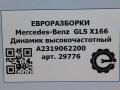 динамик Mercedes-Benz GLS-Класс X166 2018, 3.0 л., CDi, дизель, АКПП, передний привод, A2319062200, A2319062200 - фото №4