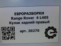 кулак задний правый Land Rover Range Rover 4 поколение L405 2014, 4.4 л., дизель, АКПП, полный привод, правый руль, LR038550, CPLA5A968AB - фото №8