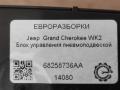 блок управления подвеской Jeep Grand Cherokee 4 поколение [2-й рестайлинг] WK2 2017, 3.0 л., CRD, дизель, АКПП, передний привод, 68258736AA, 68258736AA, 041581A6265, 3405160101, P68258736AA - фото №5