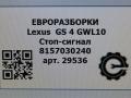 дополнительный стоп-сигнал Lexus GS 4 поколение 2013, 3.0 л., бензин, АКПП, передний привод, 8157030240, 8157030240 - фото №6