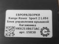 блок управления крышкой багажника Land Rover Range Rover Sport 2 поколение L494 2017, 3.0 л., дизель, АКПП, передний привод, HK6214B673AC, HK6214B673AC, LR086925 - фото №3