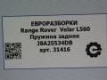пружина задняя Land Rover Range Rover Velar 1 поколение L560 2018, 2.0 л., бензин, АКПП, передний привод, LR090650, LR090650, J8A25534DB - фото №4