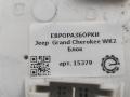 блок комфорта Jeep Grand Cherokee 4 поколение [рестайлинг] WK2 2016, 3.0 л., АКПП, передний привод, 68313031AD, 68313031AD, 1C350617519, 68258390AB, 68258390AC, 68258390AD, 68313031AA, 68313031AB, P68313031AC, T1C245635262, 68313031AC, P68313031AD - фото №3