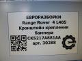 крепление бампера Land Rover Range Rover 4 поколение L405 2014, 4.4 л., дизель, АКПП, полный привод, правый руль, LR037924, CK5217A881AA, LR037924, CK5217A881AD, LR076516, CK5217A881AE - фото №5