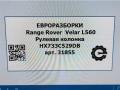 рулевая колонка Land Rover Range Rover Velar 1 поколение L560 2018, 2.0 л., бензин, АКПП, передний привод, LR091138, HX733C529DB, LR091138, T2H24870, LR138594, HX733C529DD, T2H52308, T2H45705, HX733C529DC - фото №11