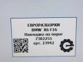 накладка на порог BMW X6 F16 2015, 3.0 л., D, N57 D30 C, дизель, АКПП, внедорожник 5 дв., полный привод, 51437382255, 51437382256 - фото №8