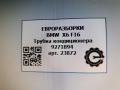 трубка кондиционера BMW X6 F16 2015, 3.0 л., D, N57 D30 C, дизель, АКПП, внедорожник 5 дв., полный привод, 64539271894, 64539187635, 64539271894, 64536945725, 9271894 - фото №4