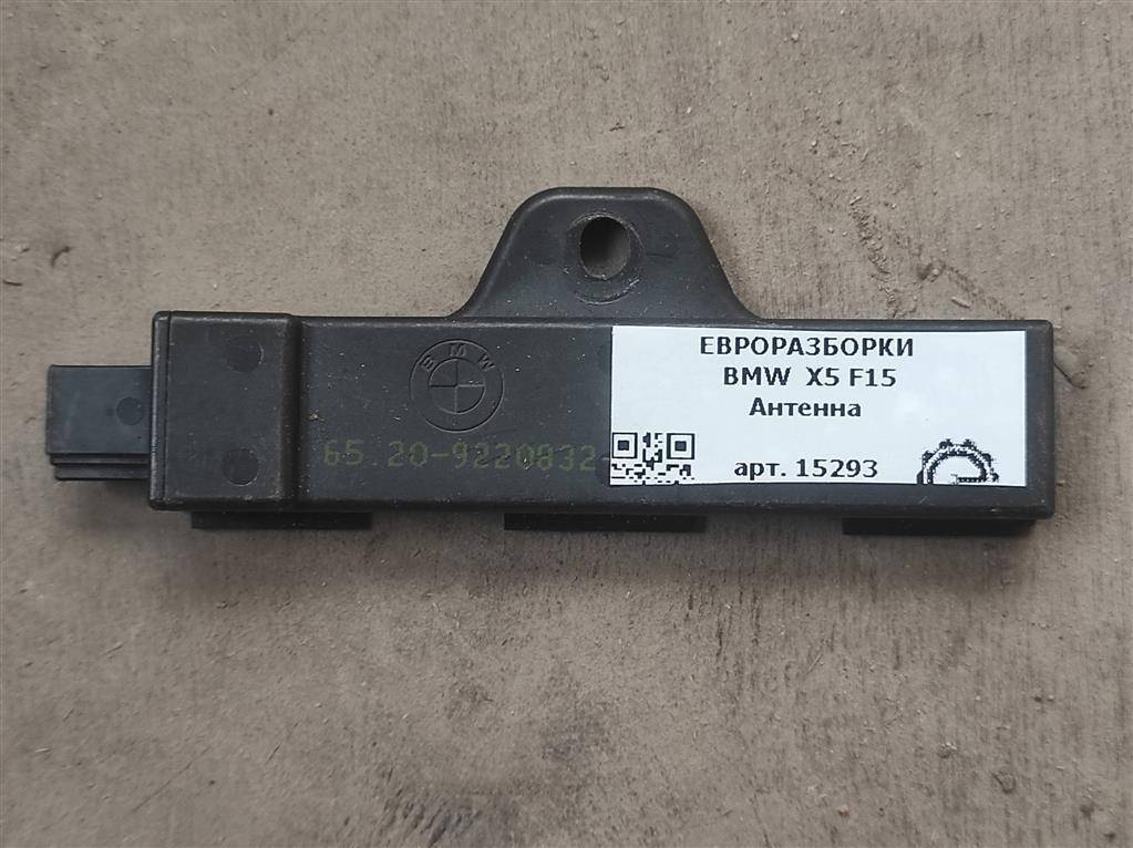 антенна BMW X5 F15 2015, 4.0 л., дизель, АКПП, передний привод, 65209220832, 65209220832, 9220832, 65209144260 - фото №1