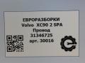 проводка Volvo XC90 2 поколение 2019, 2.0 л., дизель, АКПП, передний привод, 31346725, D33422090, 3165300AC - фото №8