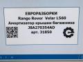амортизатор крышки багажника (3-5 двери) Land Rover Range Rover Velar 1 поколение L560 2018, 2.0 л., бензин, АКПП, передний привод, LR126176, J8A270354AD, LR126176, LR159617, J8A270354AE, LR166797, J8A270354AF, LR178875, J8A270354AG, LR189244, J8A270354AH - фото №5