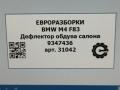 дефлектор обдува салона BMW M4 F82/F83 [рестайлинг] F83 2019, 3.0 л., бензин, АКПП, задний привод, 64229347436, 64229347437 - фото №9