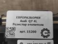 сопротивление печки Audi Q7 4L [рестайлинг] 2011, 3.0 л., TDi, дизель, АКПП, передний привод, 3C0907521F, 3C0907521F, 3C0907521G, 52434490D05, 658000273757, 658M00083448, 658M00125353, F011500088 - фото №3