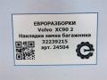 накладка внутренняя на заднюю панель кузова Volvo XC90 2 поколение 2019, 2.0 л., дизель, АКПП, передний привод, 32239215, 32239215 - фото №8