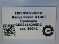проводка Land Rover Range Rover 4 поколение L405 2016, 4.4 л., дизель, АКПП, полный привод, правый руль, LR075668, GK5214A205DC, LR075668 - фото №7