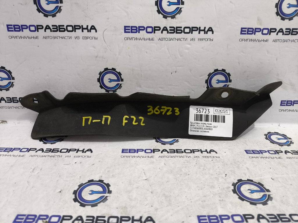 брызговик BMW 2 серия F22/F23 2017, 3.0 л., АКПП, передний привод, 51748060800, 8060800 - фото №1