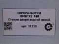 стекло двери задней левой BMW X1 F48 [рестайлинг] F48 2021, 2.0 л., бензин, АКПП, передний привод, 7349497, 51357349497 - фото №3