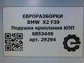 подушка крепления КПП BMW X2 F39 2021, 2.0 л., бензин, АКПП, полный привод, правый руль, 22316853449, 22316853450 - фото №6