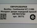 молдинг двери передней правой Bentley Continental GT 2 поколение [рестайлинг] 2017, 4.0 л., бензин, АКПП, полный привод, правый руль, 3W7837476J, 3W7837476K - фото №3
