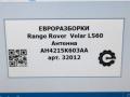 антенна Land Rover Range Rover Velar 1 поколение L560 2018, 2.0 л., бензин, АКПП, передний привод, C2D5083, LR012709, AH4215K603AA - фото №6