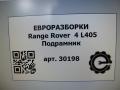 балка подвески передняя (подрамник) Land Rover Range Rover 4 поколение L405 2014, 4.4 л., дизель, АКПП, полный привод, правый руль, LR037517, LR037517, CPLA5K091AK, JPLA5K091AD, JPLA5K091AF, LR070761, LR086154, LR098717, LR119671, CPLA5K091A, CPLA5K091AL, CPLA5K091AM - фото №15
