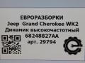 динамик Jeep Grand Cherokee 4 поколение [2-й рестайлинг] WK2 2017, 3.0 л., CRD, дизель, АКПП, передний привод, 68248827AA, 68248827AA, 68248827 - фото №4