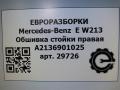 обшивка стойки Mercedes-Benz E-Класс W213/S213/C238/A238 [рестайлинг] W213 2020, 2.0 л., CDi, дизель, АКПП, передний привод, A2136901025, A2136901025 - фото №6