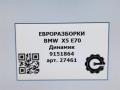 динамик высокочастотный (пищалка) BMW X5 E70 [рестайлинг] E70 2011, 3.0 л., дизель, АКПП, передний привод, 65139151864, 65139151864, 18820010, 6513915186401, 9151864 - фото №5