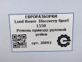 ремень привода рулевой рейки Land Rover Discovery Sport 1 поколение L550 2016, 2.0 л., дизель, АКПП, передний привод - фото №5
