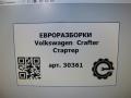 стартер Volkswagen Crafter 1 поколение [рестайлинг] 2015, 2.0 л., TDi, дизель, передний привод, 2H0911023K, 2H0911023K, 2H0911023F - фото №5