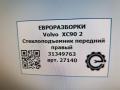 стеклоподъемник передний правый Volvo XC90 2 поколение 2019, 2.0 л., дизель, АКПП, передний привод, 31349763, 31349763 - фото №4