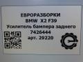 усилитель бампера заднего BMW X2 F39 2021, 2.0 л., бензин, АКПП, полный привод, правый руль, 51127426444, 51127426445 - фото №7